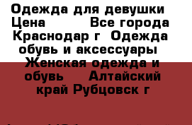 Одежда для девушки › Цена ­ 300 - Все города, Краснодар г. Одежда, обувь и аксессуары » Женская одежда и обувь   . Алтайский край,Рубцовск г.